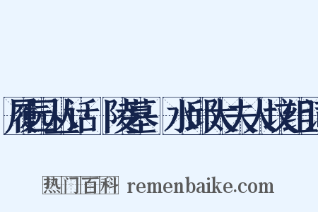 履园丛话·陵墓·水邱太夫人坟组词是什么意思的图片
